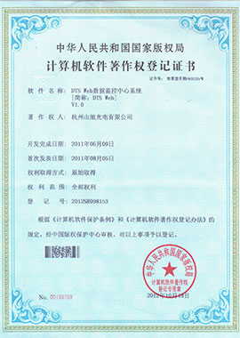 計(jì)算機(jī)軟件著作權(quán)登記證書——DTS Web數(shù)據(jù)監(jiān)控中心系統(tǒng)[簡稱：DTS Web]V1.0