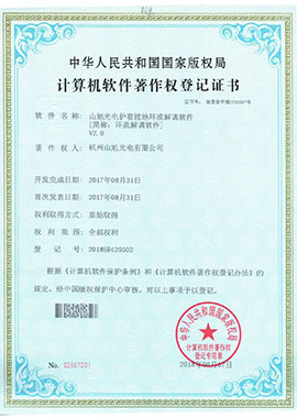 計(jì)算機(jī)軟件著作權(quán)登記證書——山旭光電護(hù)套接地環(huán)流解調(diào)軟件[簡稱：環(huán)流解調(diào)軟件]V2.0