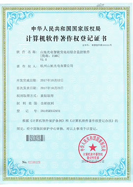 計(jì)算機(jī)軟件著作權(quán)登記證書——山旭光電智能變電站綜合監(jiān)控軟件[簡稱：ISMS]V1.0