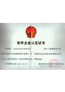 軟件企業(yè)認定證書
