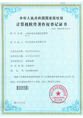 計(jì)算機(jī)軟件著作權(quán)登記證書——山旭光電光纖液位儀軟件V1.0
