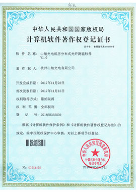 計(jì)算機(jī)軟件著作權(quán)登記證書——山旭光電機(jī)房分布式光纖測(cè)溫軟件V1.0