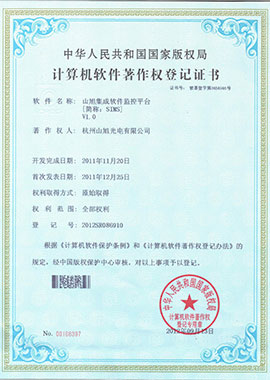 計(jì)算機(jī)軟件著作權(quán)登記證書——山旭集成軟件監(jiān)控平臺(tái)[簡稱：SIMS]V1.0